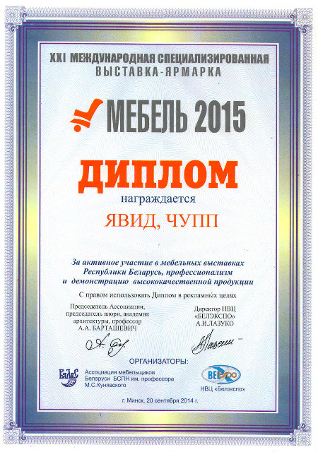 Диплом за активное участие в мебельных выставках Республики Беларусь, профессионализм и демонстрацию высококачественной продукции.