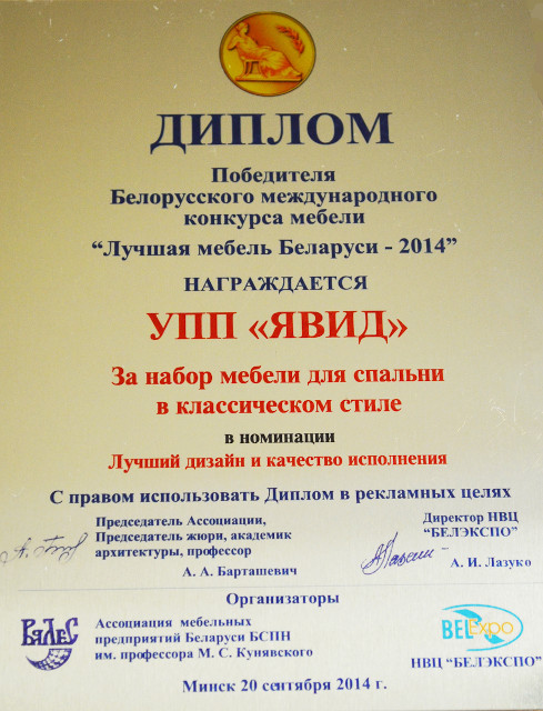 Диплом победителя Белорусского международного конкурса мебели «Лучшая мебель Беларуси — 2014» за набор мебели для спальни в классическом стиле в номинации Лучший дизайн и качество исполнения.